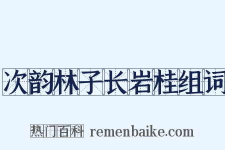 次韵林子长岩桂组词是什么意思的图片